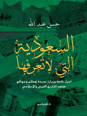 cover image of السعودية التي لا تعرفها